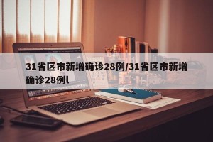 31省区市新增确诊28例/31省区市新增确诊28例l