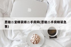 恩施二室精装修二手房网(恩施二手房精装急售)