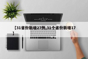 【31省份新增27例,31个省份新增17】