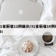 31省新增12例确诊/31省新增10例确诊i