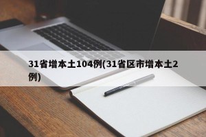 31省增本土104例(31省区市增本土2例)