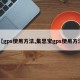 【gps使用方法,集思宝gps使用方法】
