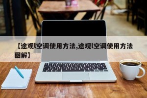 【途观l空调使用方法,途观l空调使用方法图解】