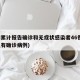 廊坊累计报告确诊和无症状感染者46例(廊坊现有确诊病例)