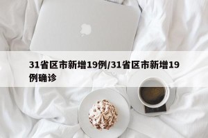 31省区市新增19例/31省区市新增19例确诊