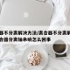 离合器不分离解决方法/离合器不分离解决方法离合器分离轴承响怎么回事