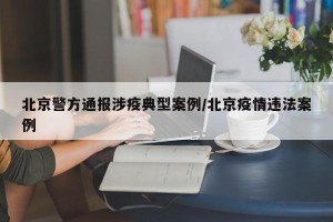 北京警方通报涉疫典型案例/北京疫情违法案例