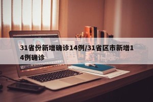 31省份新增确诊14例/31省区市新增14例确诊