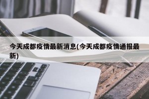 今天成都疫情最新消息(今天成都疫情通报最新)