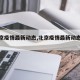 【北京疫情最新动态,北京疫情最新动态数据】