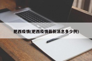 肥西疫情(肥西疫情最新消息多少例)
