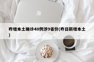 昨增本土确诊40例涉9省份(昨日新增本土)