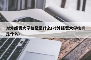 对外经贸大学校徽是什么(对外经贸大学校训是什么)
