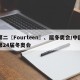 第二〖Fourteen〗、届冬奥会/中国第24届冬奥会