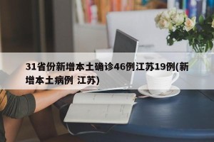 31省份新增本土确诊46例江苏19例(新增本土病例 江苏)