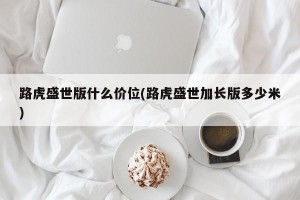 路虎盛世版什么价位(路虎盛世加长版多少米)