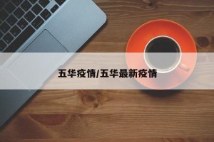 五华疫情/五华最新疫情