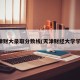 天津财大录取分数线(天津财经大学学费)