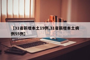 【31省新增本土19例,31省新增本土病例55例】