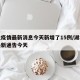 湖北疫情最新消息今天新增了15例/湖北疫情最新通告今天