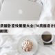 70房屋卧室效果图大全(70房屋设计图 平面图)