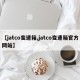 【jatco变速箱,jatco变速箱官方网站】