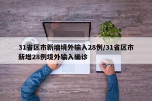 31省区市新增境外输入28例/31省区市新增28例境外输入确诊