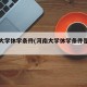 河南大学休学条件(河南大学休学条件是什么)