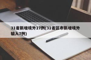 31省新增境外17例(31省区市新增境外输入7例)