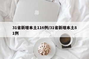 31省新增本土116例/31省新增本土81例