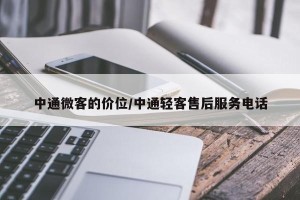 中通微客的价位/中通轻客售后服务电话