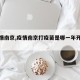 【疫情南京,疫情南京打疫苗是哪一年开始的】