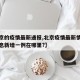 【北京的疫情最新通报,北京疫情最新情况最新消息新增一例在哪里?】