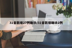 31省新增27例确诊/31省新增确诊2例 