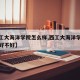 【西工大海洋学院怎么样,西工大海洋学院怎么样好不好】
