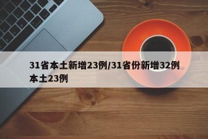 31省本土新增23例/31省份新增32例本土23例