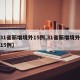 【31省新增境外15例,31省新增境外输入15例】