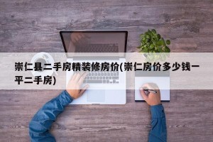 崇仁县二手房精装修房价(崇仁房价多少钱一平二手房)