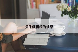 关于疫情椅的信息