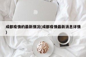 成都疫情的最新情况(成都疫情最新消息详情)