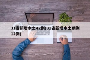 31省新增本土42例(31省新增本土病例12例)