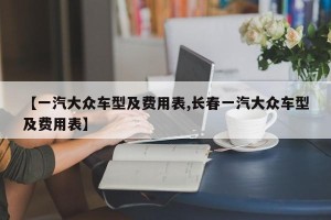 【一汽大众车型及费用表,长春一汽大众车型及费用表】