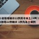 31省新增确诊22例其中本土12例/31省新增22例确诊 1例为本土病例