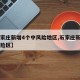 【石家庄新增4个中风险地区,石家庄新增中高风险区】
