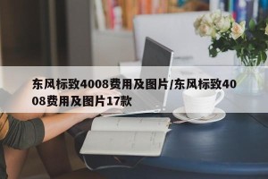 东风标致4008费用及图片/东风标致4008费用及图片17款