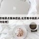 【北京隔离点集体感染,北京集中隔离人员费用如何处理】