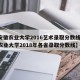 【安徽农业大学2016艺术录取分数线,安徽农业大学2018年各省录取分数线】