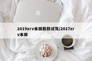 2019xrv本田新款试驾/2017xrv本田