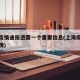 上海疫情通报透露一个重要信息(上海疫情输入详情)
