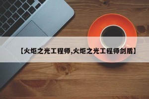 【火炬之光工程师,火炬之光工程师剑盾】
